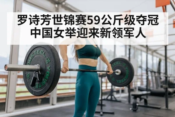 罗诗芳世锦赛59公斤级夺冠中国女举迎来新领军人